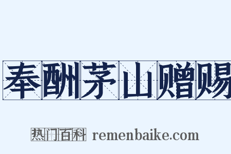 奉酬茅山赠赐是什么意思的图片